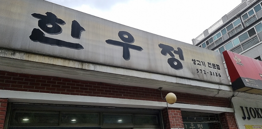 한우정 이미지