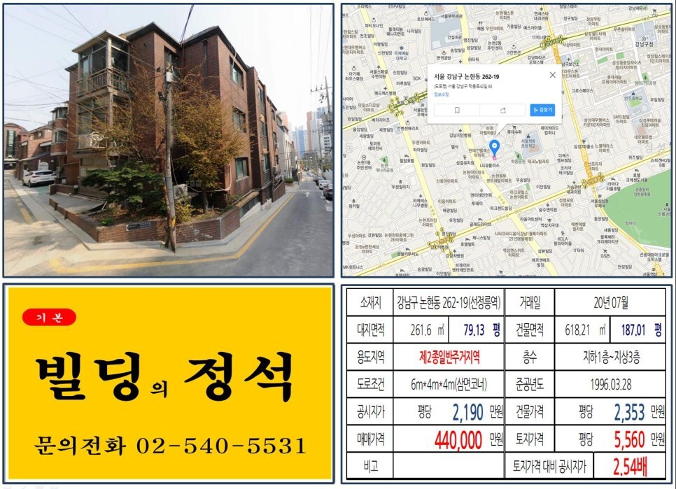  [강남구 신축부지 40억 꼬마빌딩 실거래가 조회] 논현동 262-19 (선정릉역) 44억 원, 평당 5,560만 원 매매되었습니다. 삼면코너,