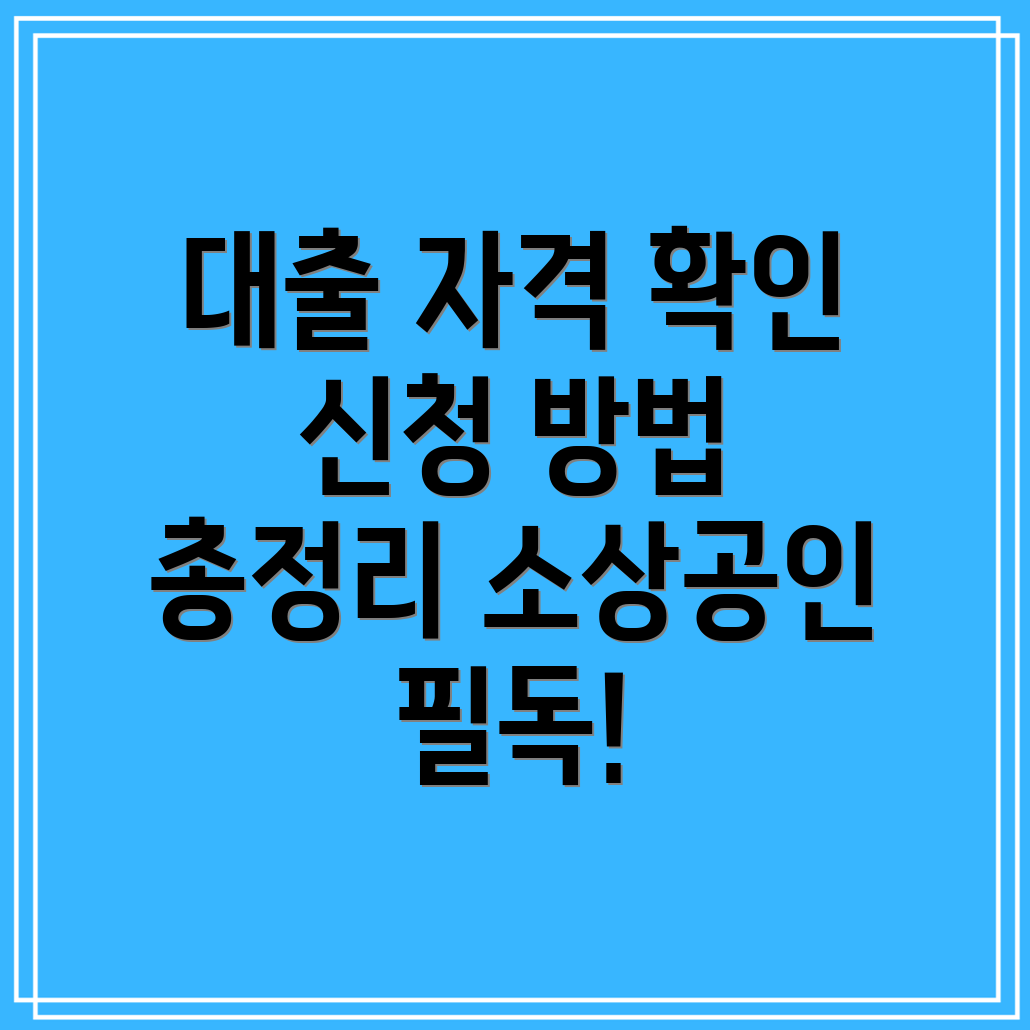 소상공인 대출 자격 조건 및 신청 방법 총정리!