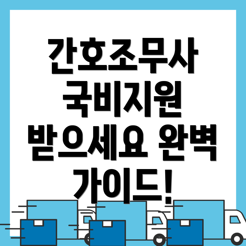 간호조무사 국비지원 학원