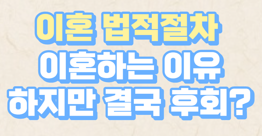  이혼 후회 준비 절차 과정 이혼 이유 공유