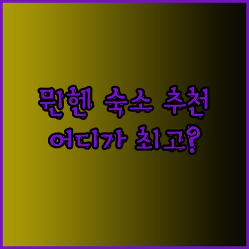 뮌헨 숙소 고민 끝! 움벳 시티 호스