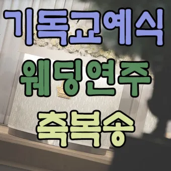 기독교 결혼식 축복 성경 구절 100선_25