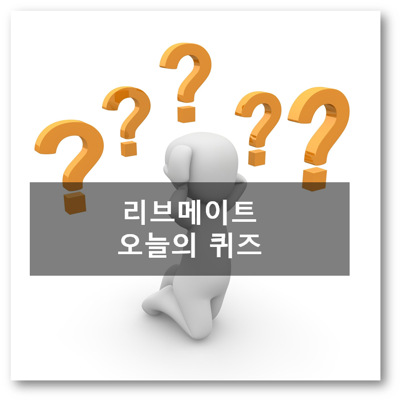  [앱테크]리브메이트 4월19일 문제 정답, 19세기초 보헤미아지방 4분의2박자 경쾌한 춤