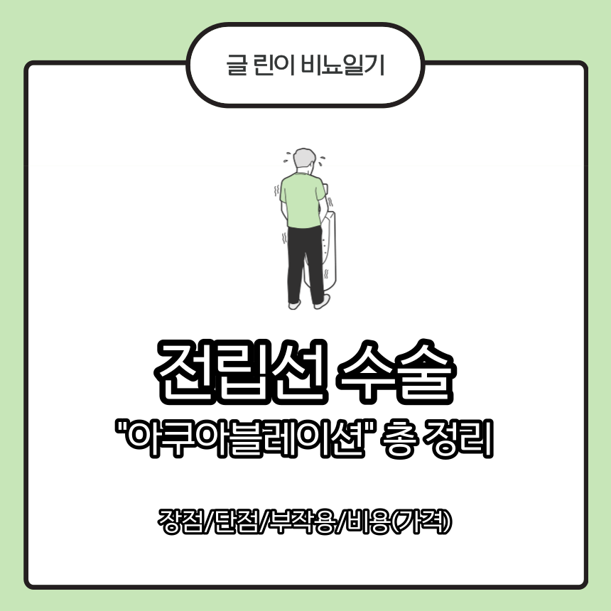  전립선 수술 아쿠아블레이션 총 정리 : 장점/단점/부작용/비용(가격)