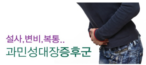  과민성대장증후군 원인과 치료법에 대해 알아보자!!