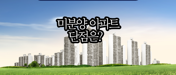 미분양-아파트