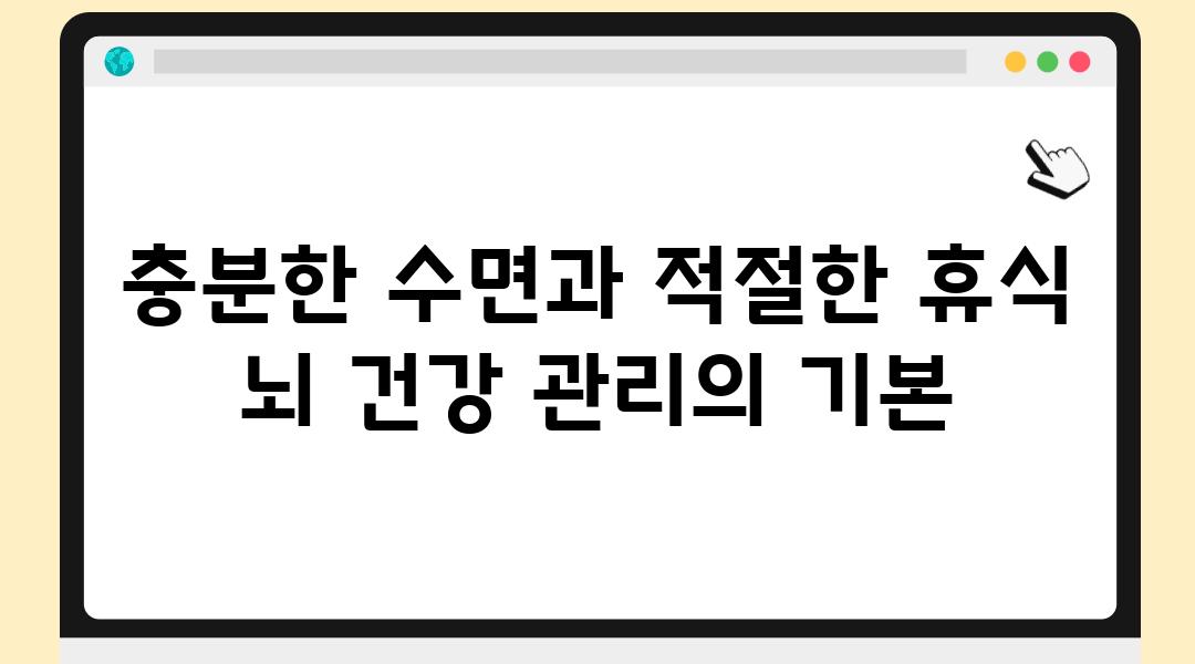 충분한 수면과 적절한 휴식 뇌 건강 관리의 기본