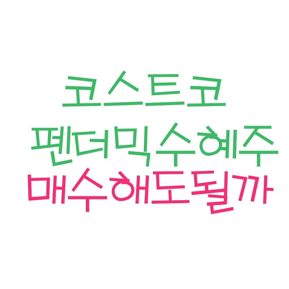 코스트코(Costco) 펜데믹 수혜주, 매수해도 될까? (ft. 코스트코 주가, 코스트코 주식, 미국주식 코스트코, 장기전망)