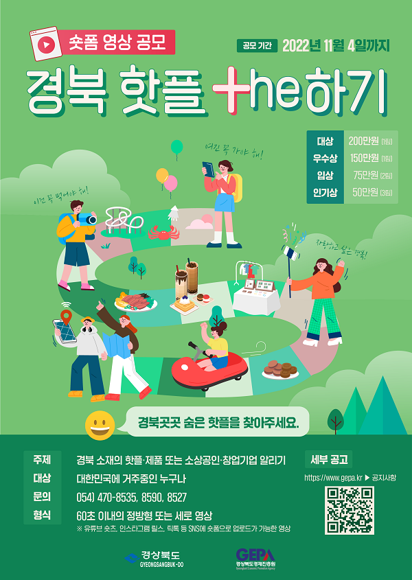  경북 핫플 +he(더)하기 숏폼 영상 공모전