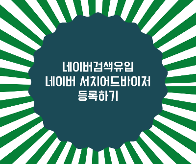  티스토리 네이버에서 검색되게 하는 방법