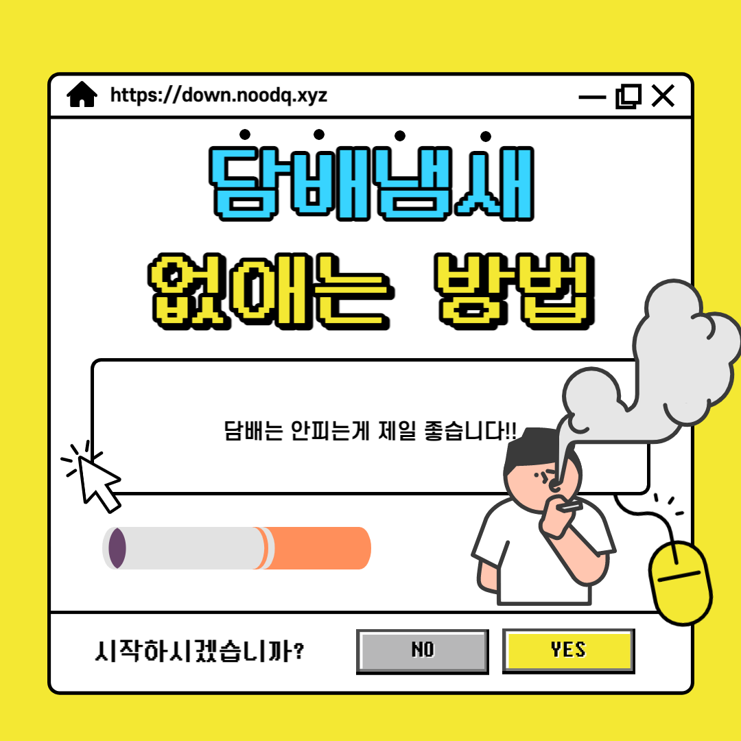  [담배] 확실하게 담배냄새 없애는 방법