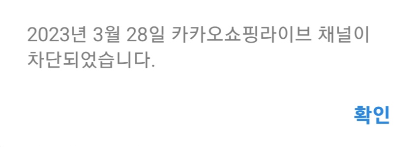 카카오쇼핑 라이브 채널 차단