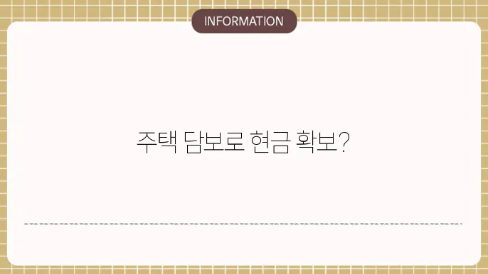 주택담보 마이너스대출 가능 여부 및 신청 조건