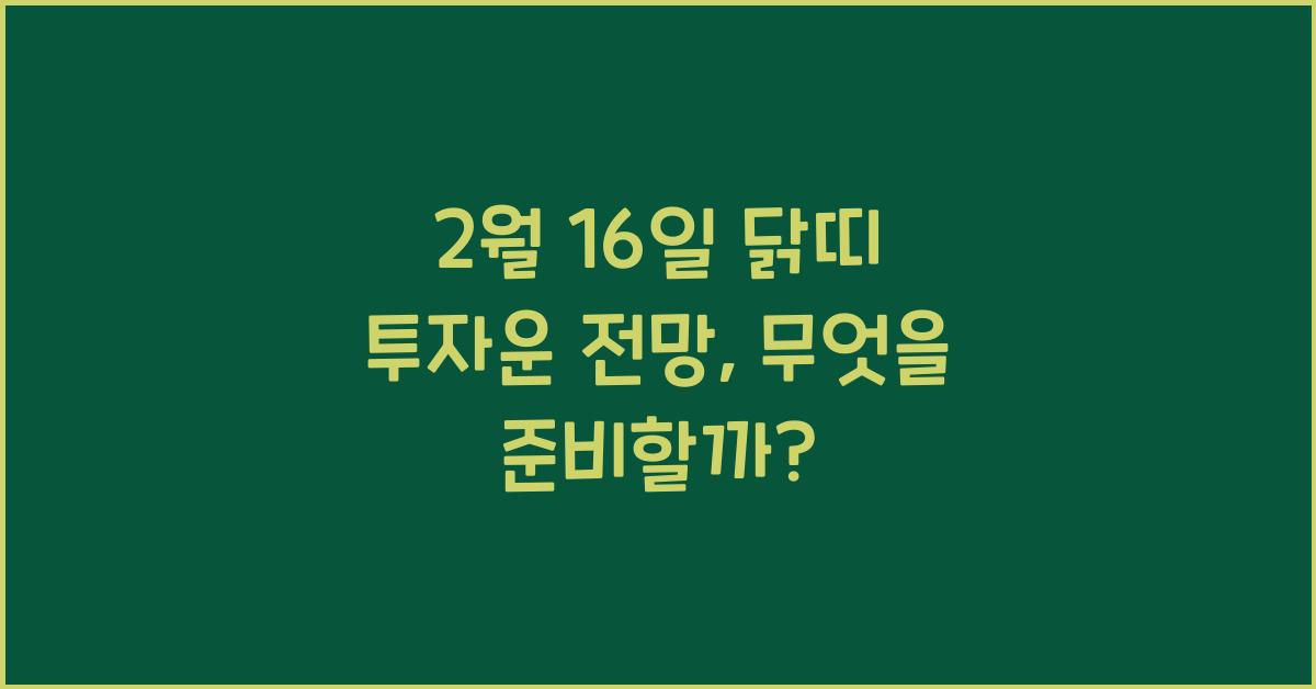 2월 16일 닭띠 투자운 전망