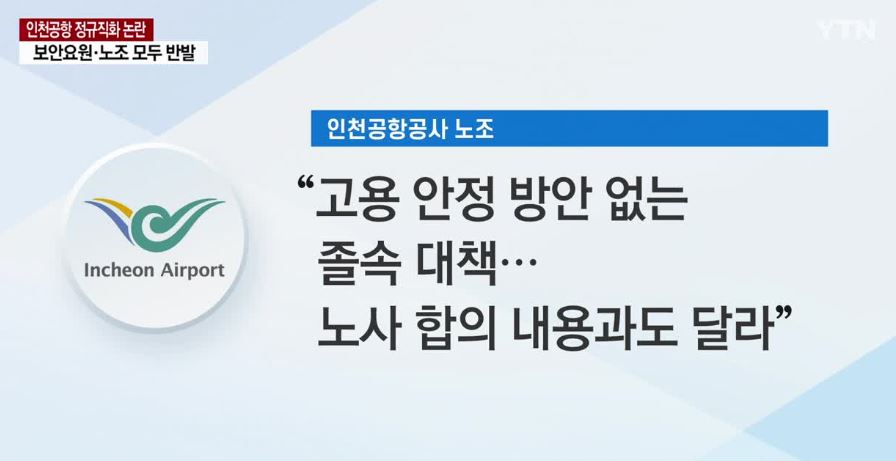  월 190만원에서 연봉 5000만원 로또? [인천공항 보안직원 정규직 전환/공정성 논란]