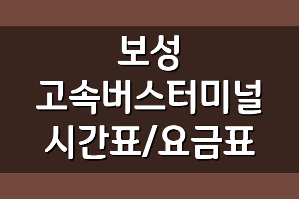  보성고속버스터미널 시간표 및 요금표 운행정보