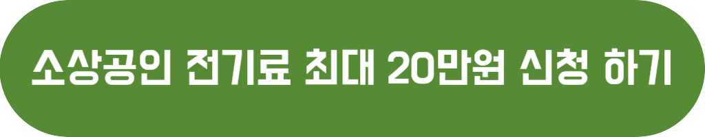 소상공인 전기요금 지원신청 버튼