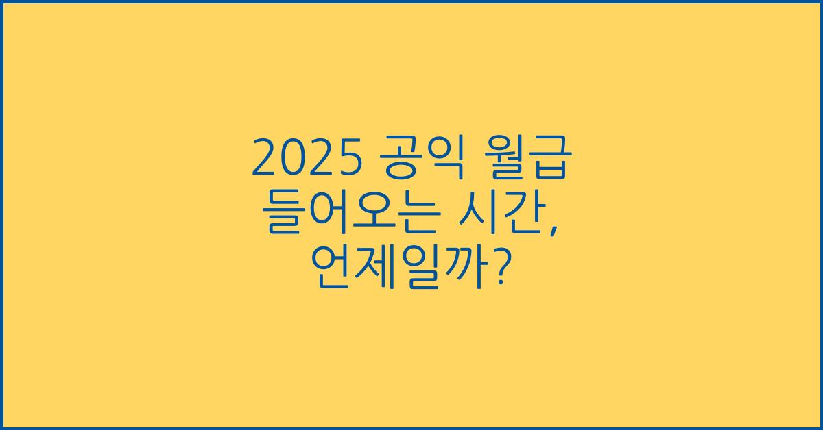 2025 공익 월급 들어오는 시간