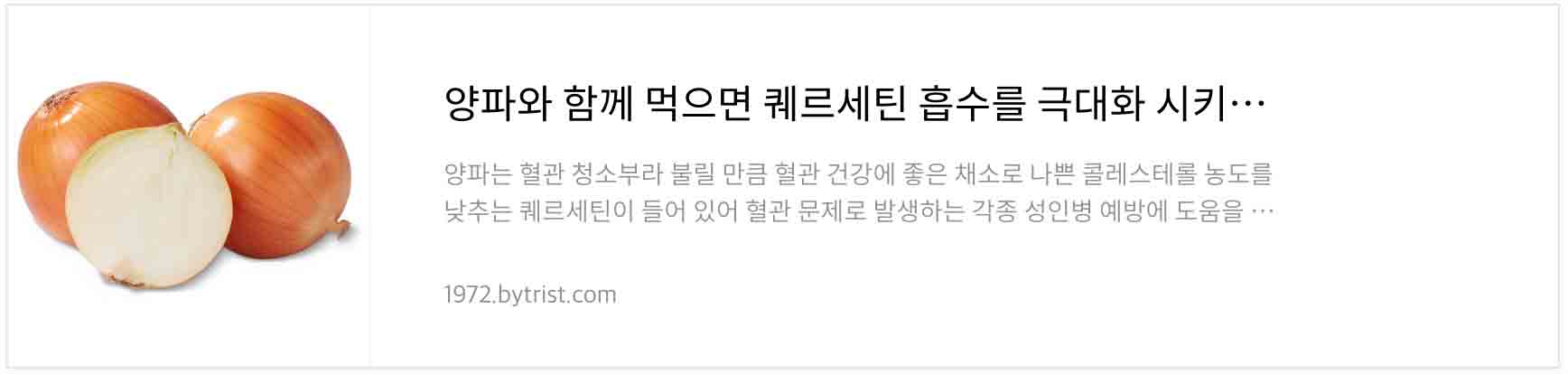 양파의 퀘르세틴 극대화