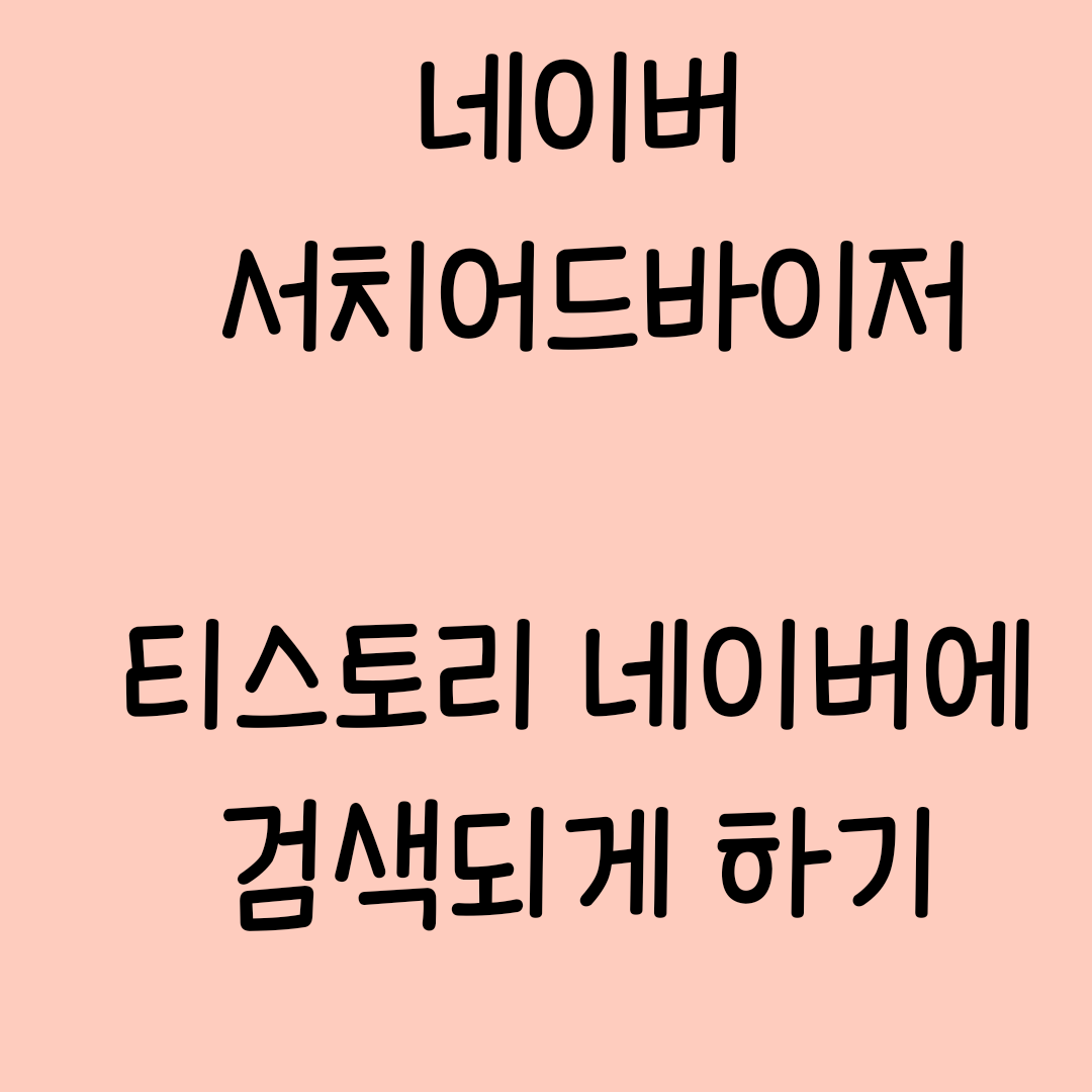  티스토리 글 네이버에서 검색되게 하기[네이버 서치어드바이저]