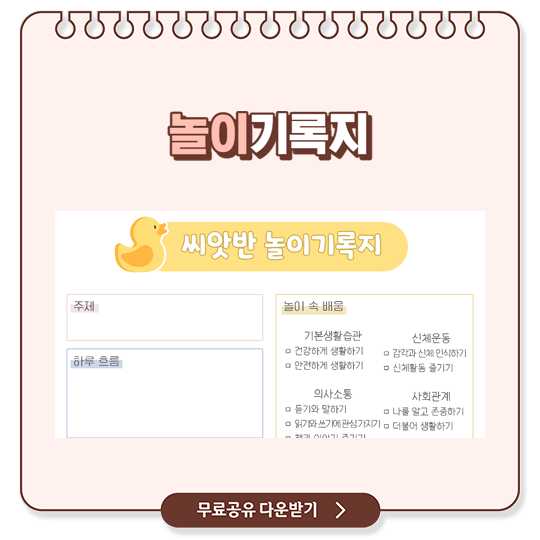  유치원 어린이집 놀이기록지 양식