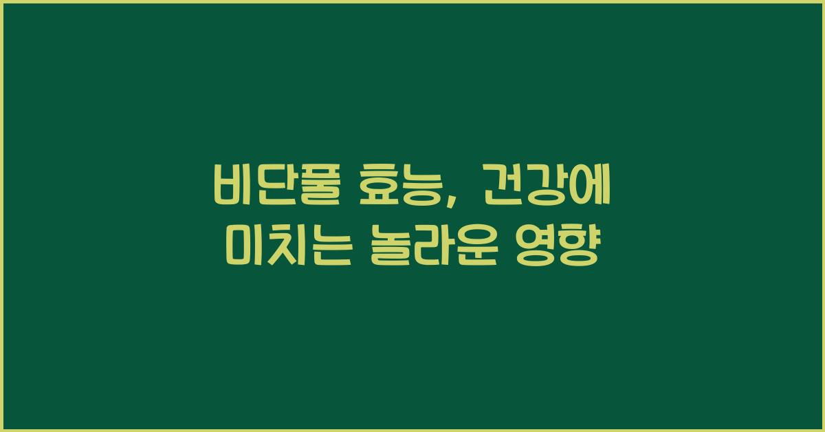 비단풀 효능