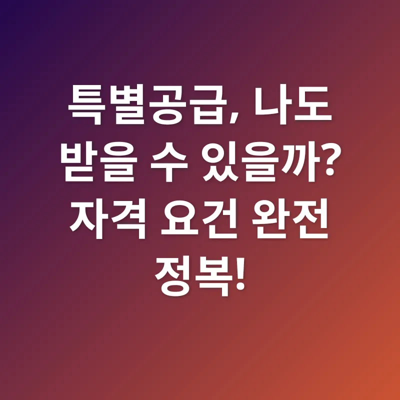 미혼청년 특별공급_2