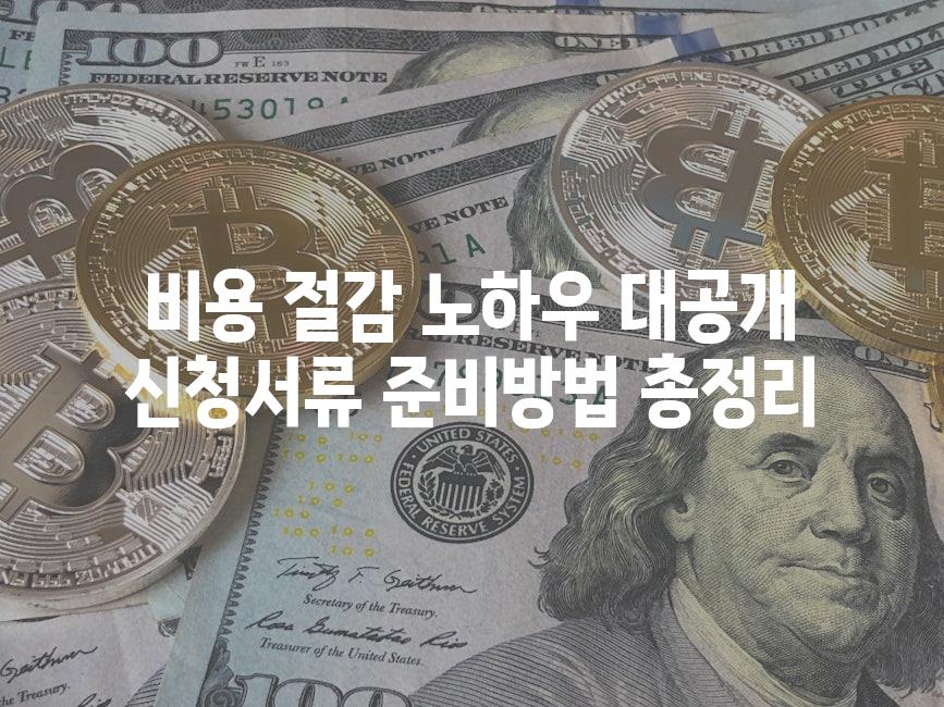 비용 절감 노하우 대공개 신청서류 준비방법 총정리