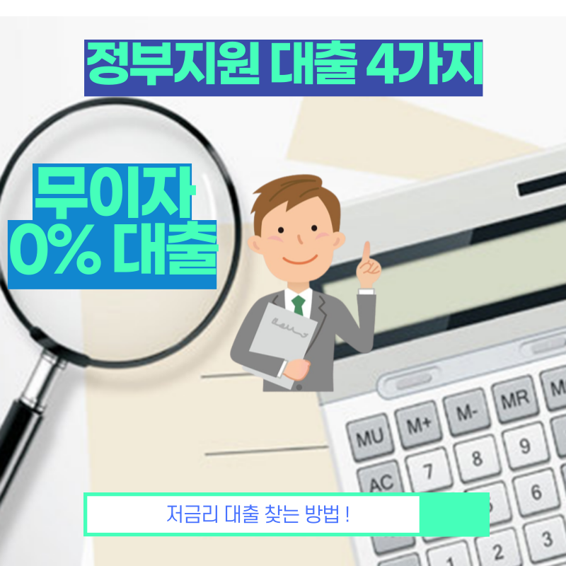  무이자 대출 4가지 정부지원 저금리 대출 찾기