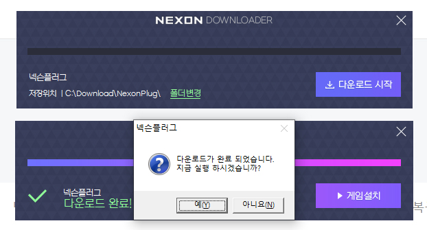 넥슨-플러그-설치-파일-다운로드-완료-창