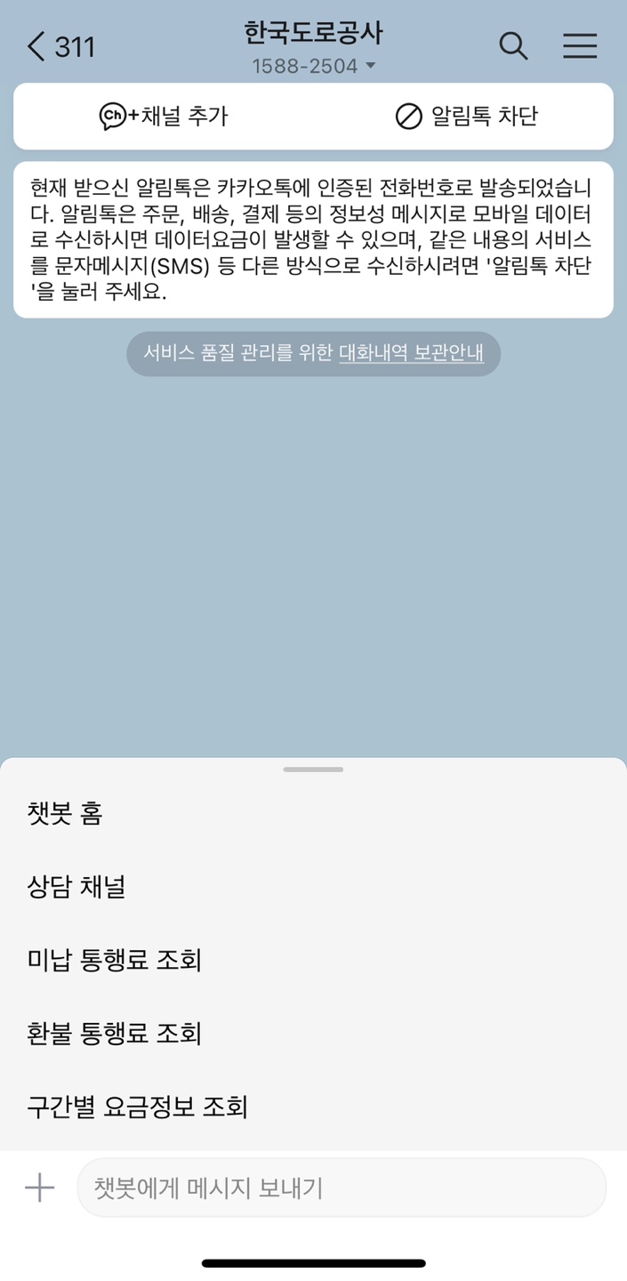 카카오톡-한국도로공사-채팅방
