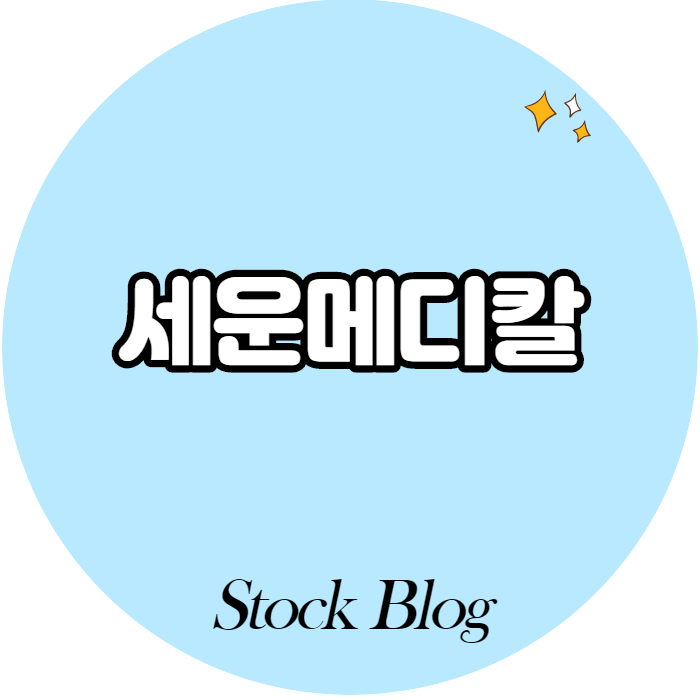  세운메디칼 - 어떤 기업인가요? 급등이유/기업분석