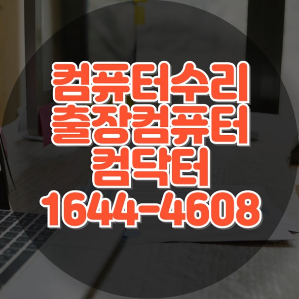  은평구에서 만나는 최고의 컴퓨터 및 노트북 수리 서비스 포맷,윈도우설치/포토샵,일리스트설치/맥북윈도우설치/부트캠프설치/캐드,스케치업설치/패러럴즈설치/한글,엑셀,Ms오피스설치/컴닥터