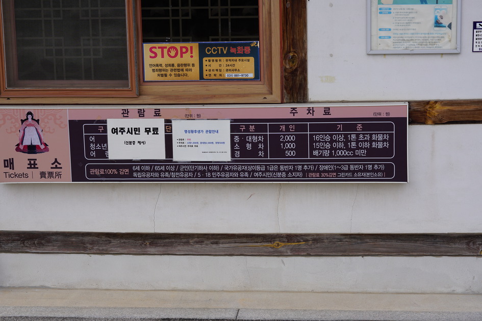 정문에 붙은 무료입징, 주차료 안내문,