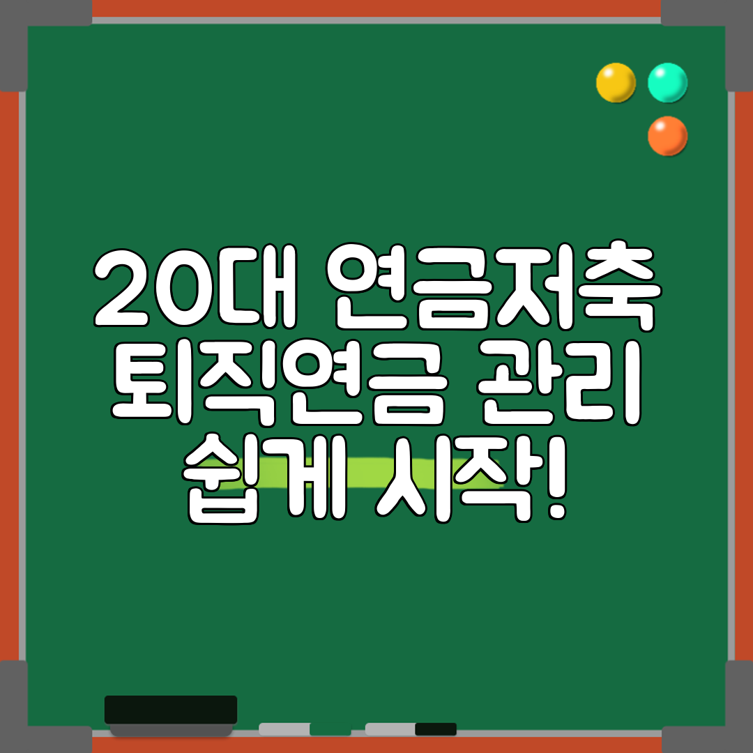 20대 연금저축 퇴직연금 관리 쉽게 시작!