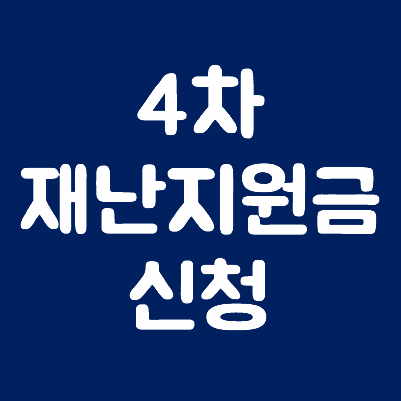 4차재난지원금