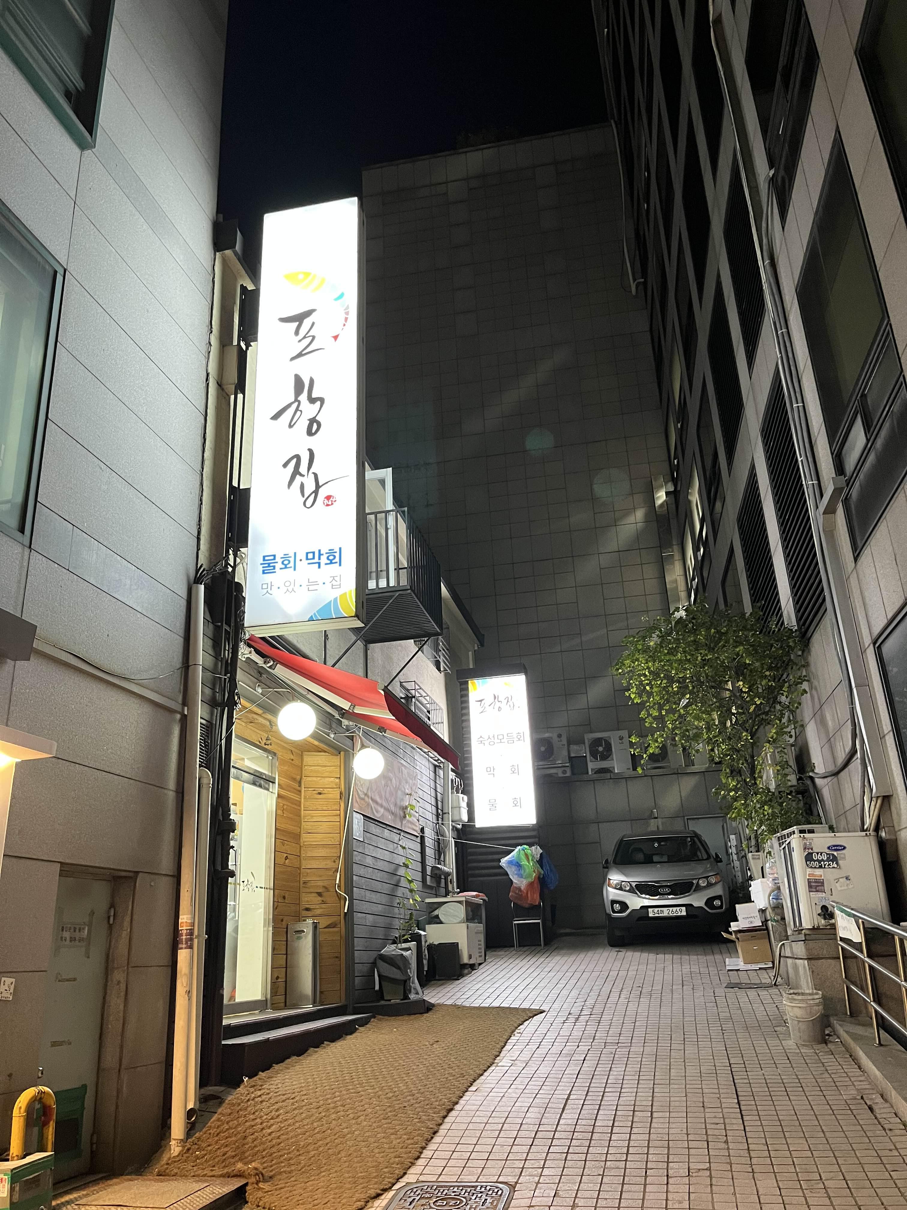  [시청] 포항집_숙성회 맛집