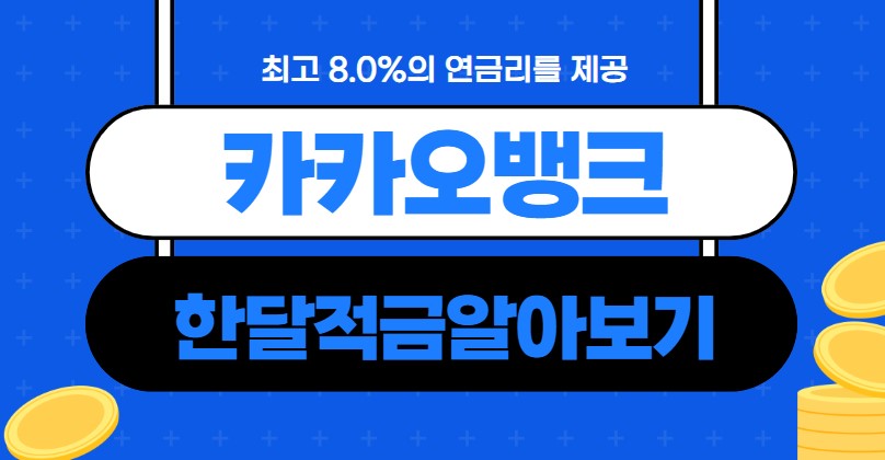카카오뱅크 한달적금 이자 8.0%