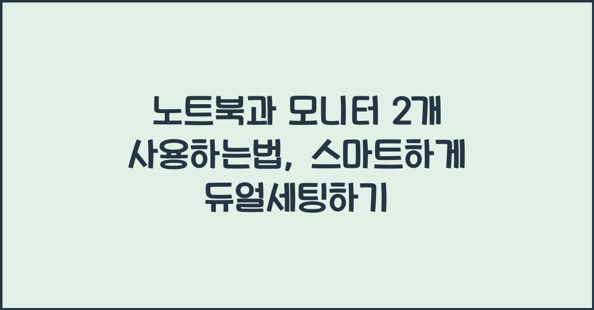 노트북과 모니터 2개 사용하는법