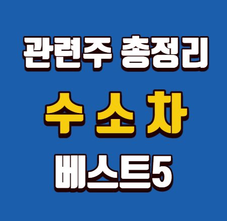  수소차 관련주 총정리 베스트5