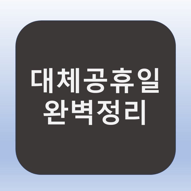 대체공휴일 적용대상