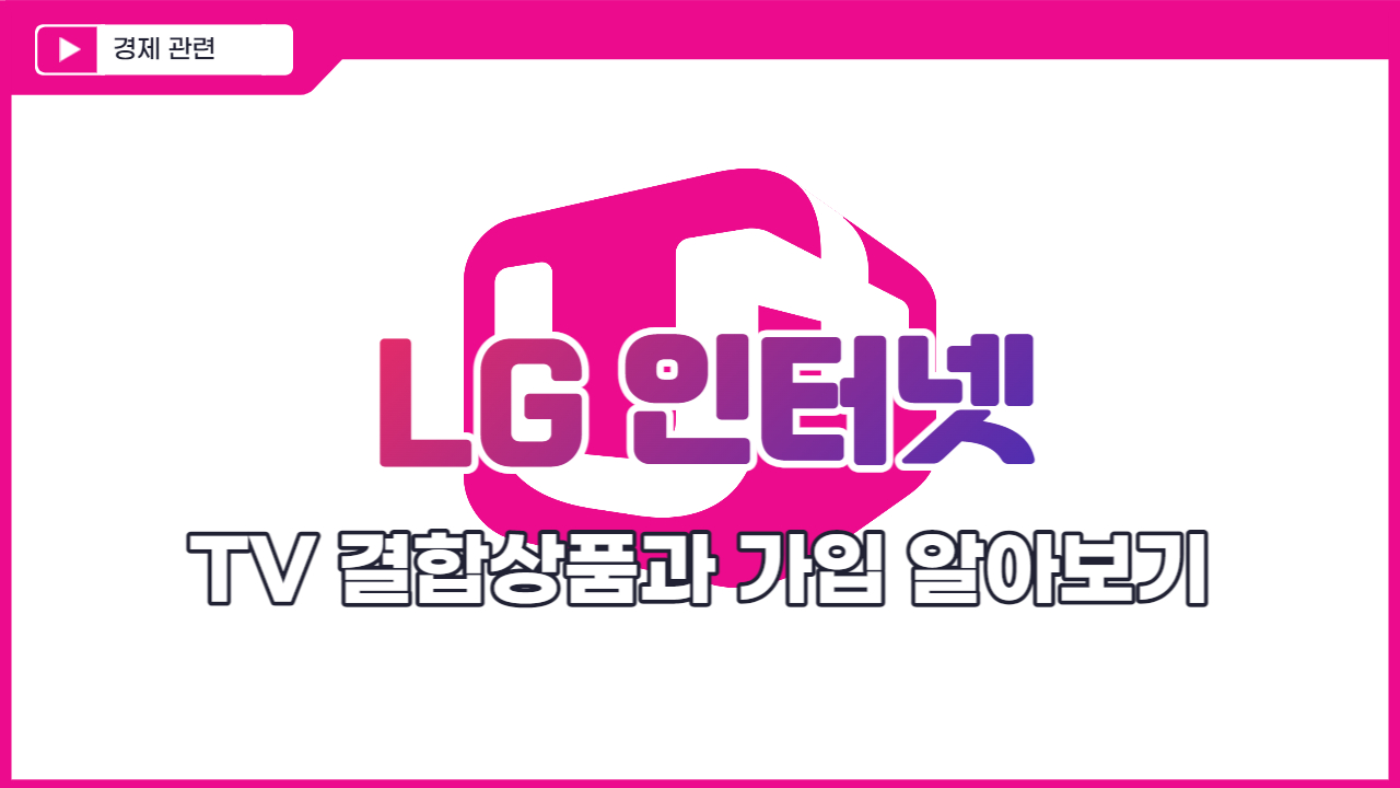  LG인터넷 TV결합상품과 가입 알아보기