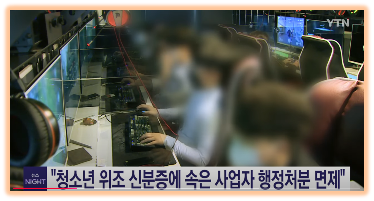 청소년의 신분증 위조ㆍ변조 도용으로 피해를 본 사업자에 대한 행정처분 면제