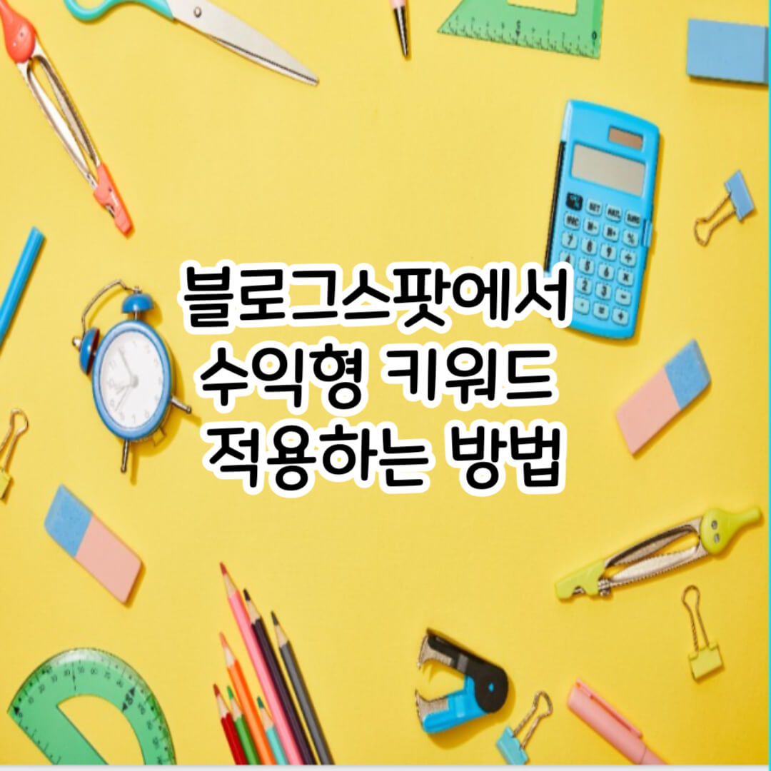 블로그스팟에서 수익형 키워드 활용하기