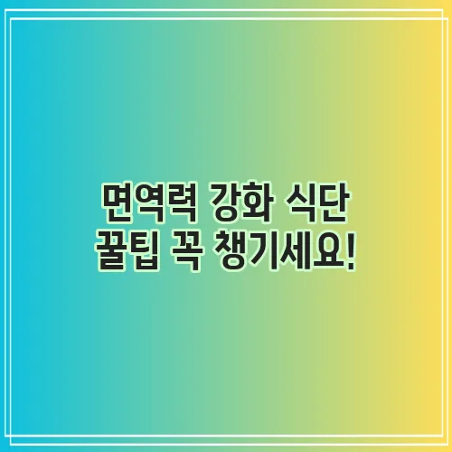면역력 강화 식단 꿀팁 꼭 챙기세요!