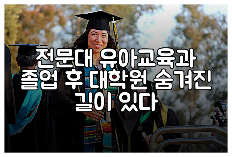 전문대 유아교육과 졸업 후 대학원 숨겨진 길이 있다
