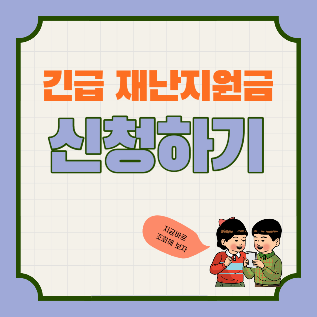  긴급재난지원금 조회 및 신청 , 사용처 확인