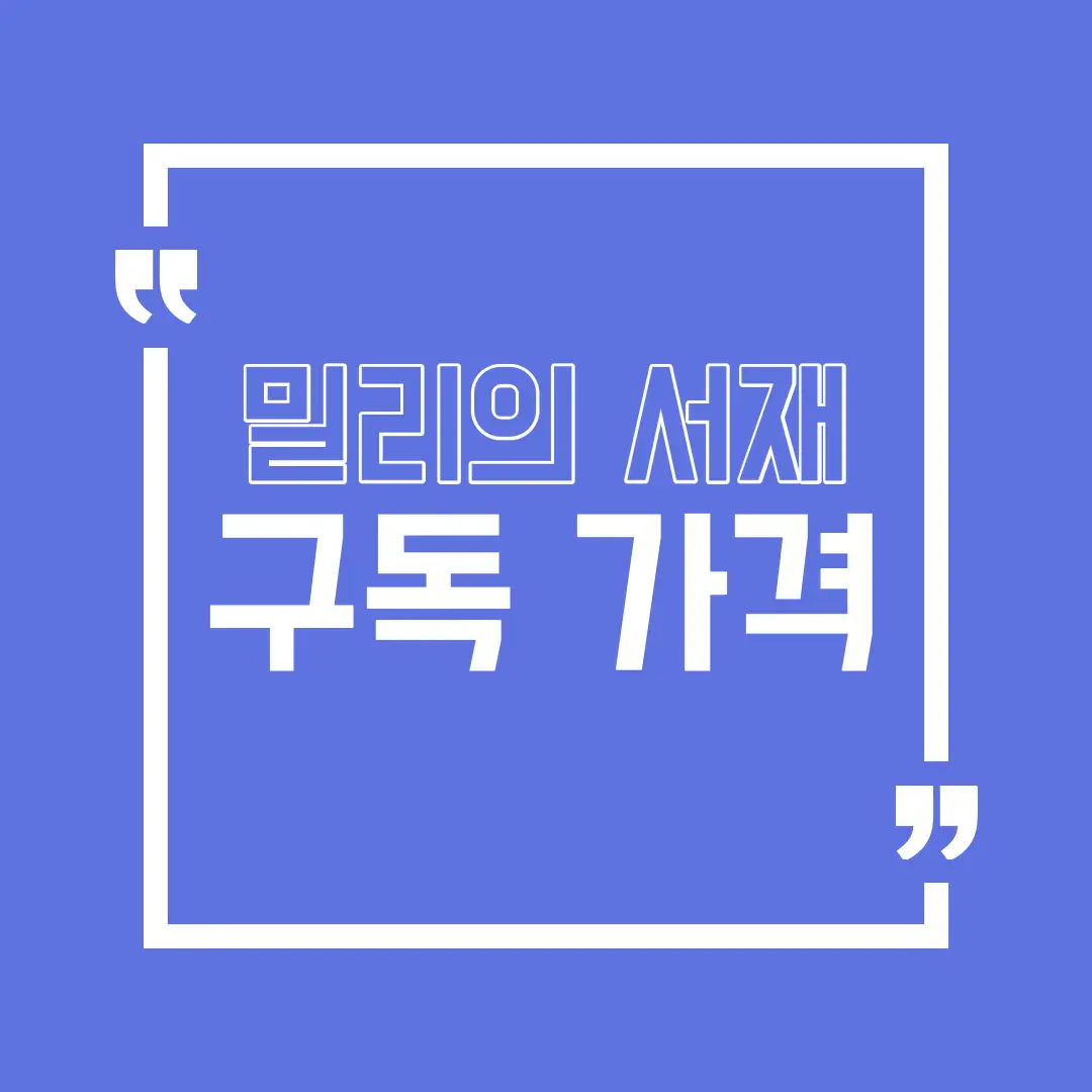 밀리의 서재 구독 가격