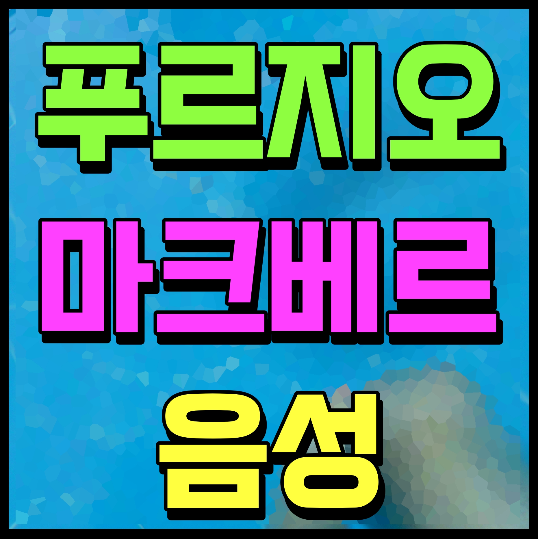  음성 푸르지오 마크베르 분양가 및 성본산업단지 아파트 견본주택 정보